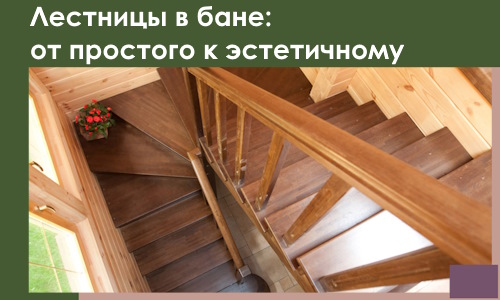 Лестницы в бане Борисоглебске: от простого к эстетичному в 2026 г.